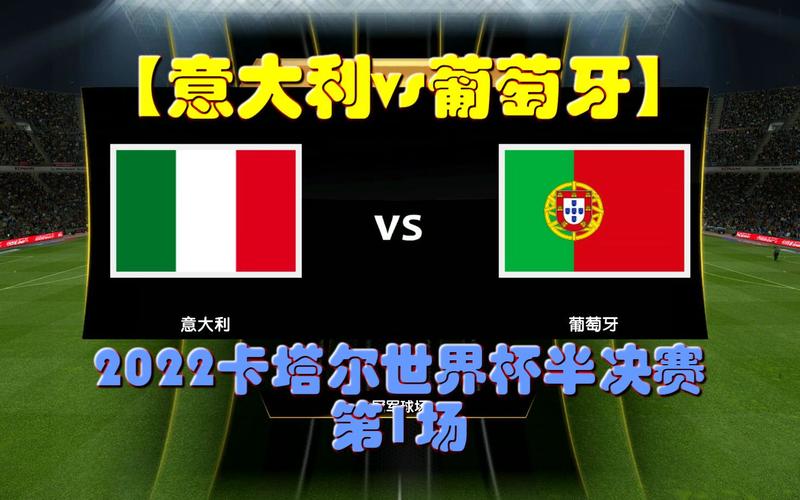 意大利vs葡萄牙在线直播