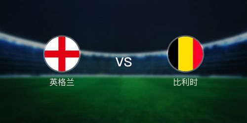 英格兰旗vs比利时的相关图片